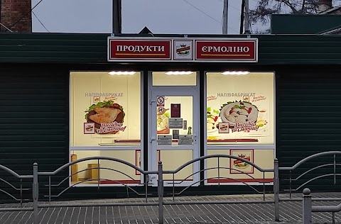 Продукти Єрмоліно