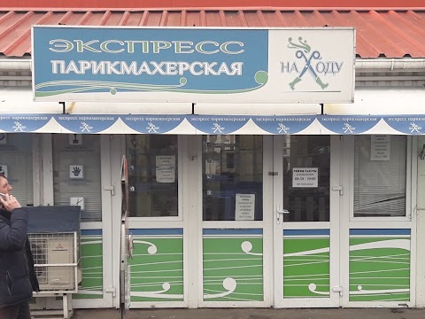 Парикмахерская/Перукарня/Express-hairdresser "Na Hody"