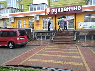 Рукавичка