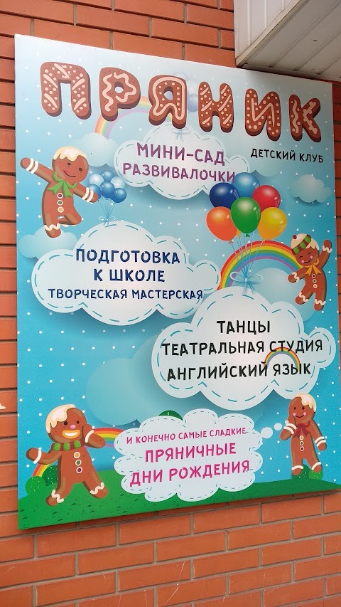 Детский клуб Пряник