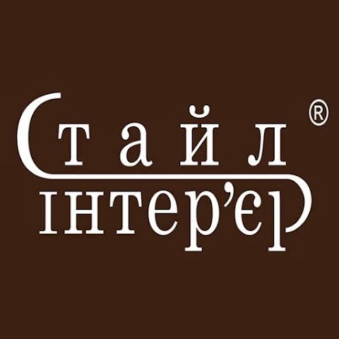 ТОВ "Стайл-Інтер'єр"