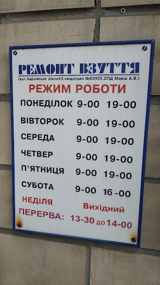 Ремонт взуття