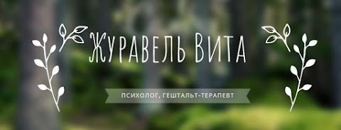 Психолог, Психотерапевт ЖУРАВЕЛЬ ВИТА ВАЛЕРИЕВНА