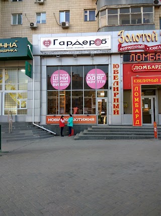 Гардероб