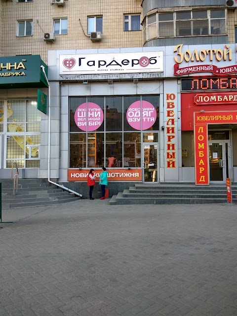 Гардероб