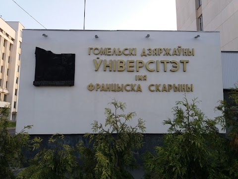 Гомельський державний університет імені Франциска Скорини