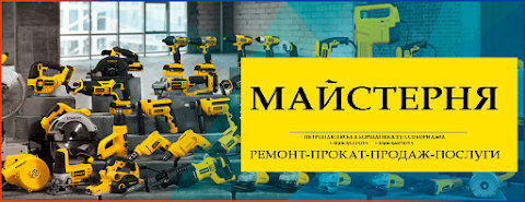 Майстерня. ремонт,прокат,продаж електроінструменту