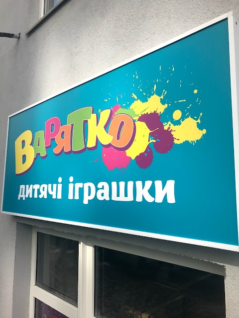 Варятко- Іграшки для дітей