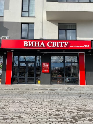 Вина Світу