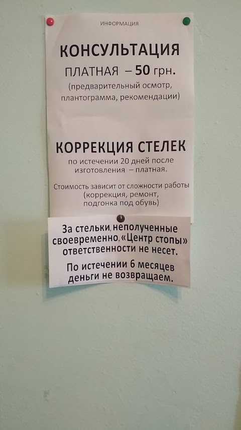 Центр Стопи