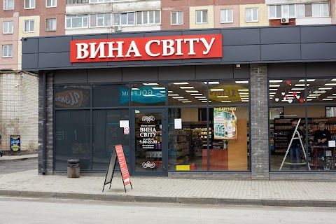 Вина Світу