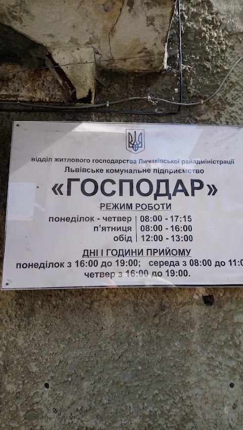 Львівське комунальне підприємство Господар