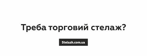 стелаж Stelazh