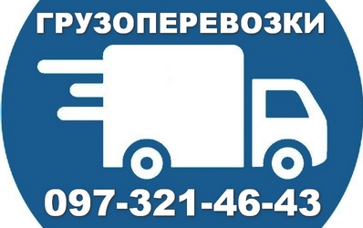 Грузоперевозки Черкассы 097-321-46-43