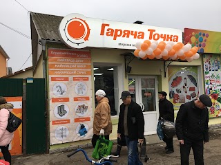 Гаряча точка