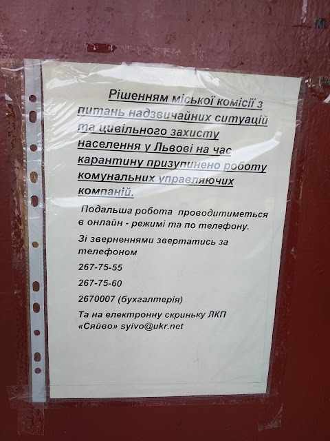 Львівське комунальне підприємство Сяйво