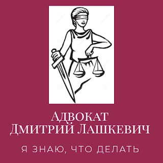 Адвокатский кабинет адвоката Лашкевича Дмитрия Владимировича