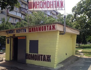 Шиномонтаж