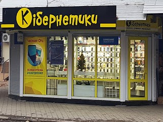 Кібернетики