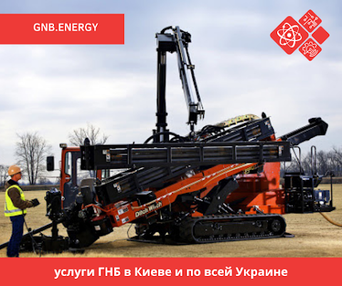 ГНБ Киев - Горизонтально направленное бурение - GNB.Energy
