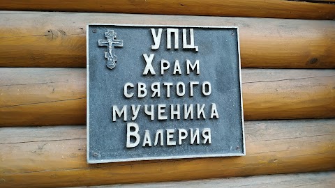 Церква святого мученика Валерія Мелітінського УПЦ