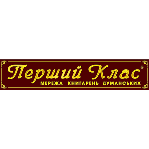 "Перший Клас"