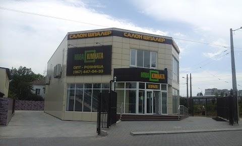 Нова Кімната