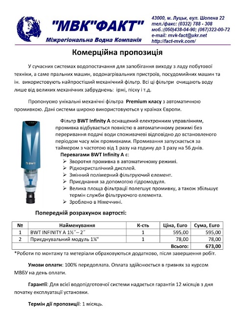 "МВК"ФАКТ" Міжрегіональна водна компанія