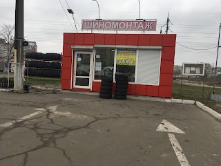 Шиномонтаж