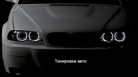 Тонування Авто Одеса