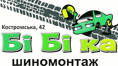 Шиномонтаж БіБіка.rv