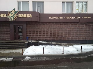 Мисливська лавка