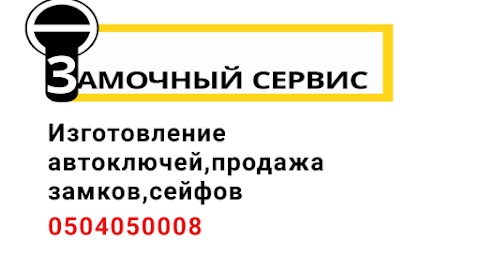 Замочный Сервис . Авто ключи.Интернет магазин Замков &Сейфов