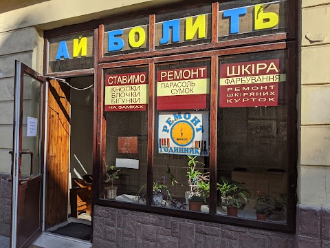 Айболить