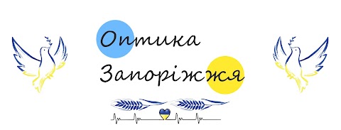 Оптика Запоріжжя