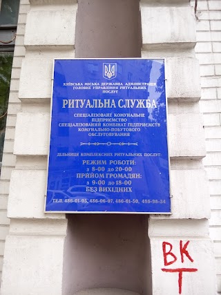 Ритуальна служба "Спеціалізований комбінат підприємств комунально-побутового обслуговування"