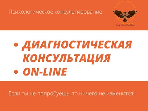 Психолог. Психолог Он-Лайн. Консультация Психолога Ада Джалалова