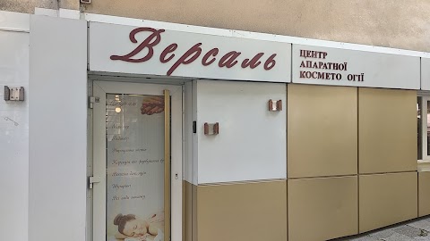 Центр апаратної косметології "Версаль"