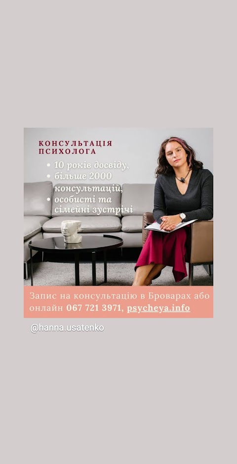 Психологічна консультація Ганни Усатенко "Психея"