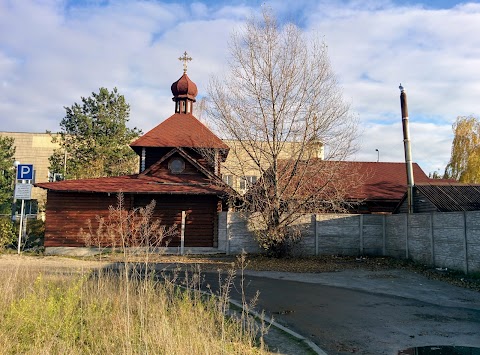 Храм на честь Святих Царствених Мучеників УПЦ