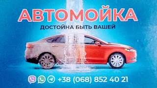 VIP Автомойка "Достойна быть вашей"