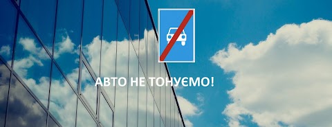 Тонування вікон Львів