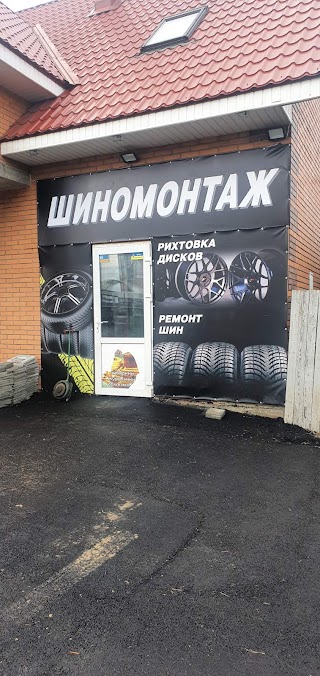 Шиномонтаж