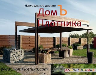 Домъ Плотника