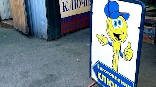 Виготовлення ключів