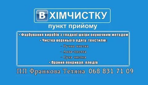 В Хімчистку