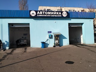 Автомойка самообслуживания