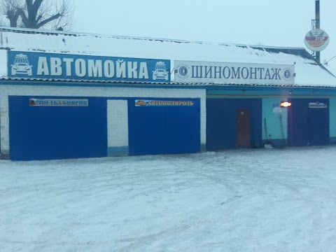 Автомойка и Шиномонтаж