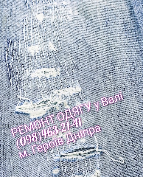 РЕМОНТ ОДЯГУ у Валі • РЕМОНТ ТРИКОТАЖУ, ШКІРИ, ГАЛАНТЕРЕЇ • ЯКІСНО І ЗА ПОМІРНИМИ ЦІНАМИ