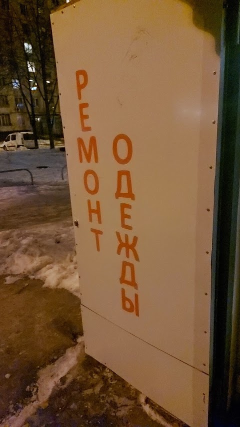 Ремонт одежды